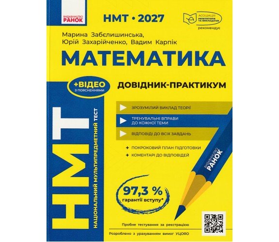 НМТ 2027 Математика. Справочник авт. Захарийченко изд. ранок