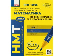 НМТ 2026 Математика. Тренажер авт. Захарийченко изд Ранок
