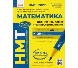НМТ 2027 Математика. Повний комплекс тренувальних вправ. Авт. Захарійченко Ю., Репета В., Маркова І., Карпік В. вид. Ранок