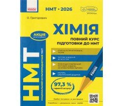 НМТ 2026 Химия. Полный курс подготовки. авт. Григорович изд. Ранок