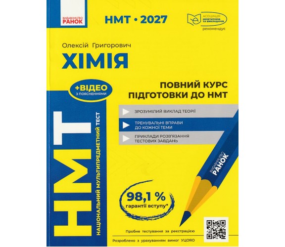 НМТ 2027 Хімія Повний курс підготовки авт. Григорович О. вид. Ранок