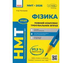 Тренировочные тесты НМТ 2026 Физика авт. Ненашев И. изд. Ранок