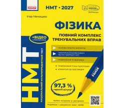 Повний комплекс тренувальних вправ НМТ 2027 Фізика авт. Ненашев І. вид. Ранок