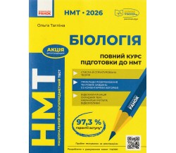 Полный курс подготовки НМТ 2026 Биология авт. Таглина О. изд. Ранок