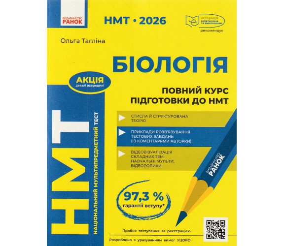 Полный курс подготовки НМТ 2026 Биология авт. Таглина О. изд. Ранок