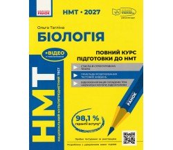 Повний курс підготовки НМТ 2027 Біологія авт. Тагліна О. вид. Ранок