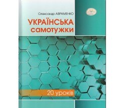 Українська самотужки. 20 уроків. авт. Авраменко О. вид. Грамота