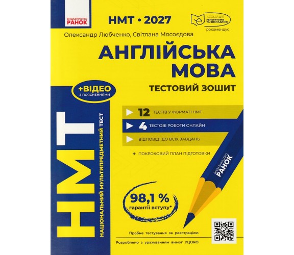 НМТ 2027 Английский язык. Тестовая тетрадь (12 вариантов) авт. Любченко А., Мясоедова С. изд. Ранок