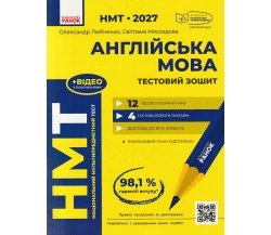 НМТ Англійська мова. Тестовий зошит (12 варіантів) авт. Любченко О., Мясоєдова С. вид. Ранок