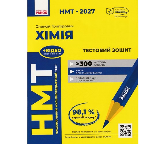 НМТ 2027 Химия. Тестовые задания авт. Гртгорович О. изд. Ранок