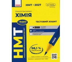 НМТ 2027 Хімія. Тестовий зошит авт. Григорович О. вид. Ранок