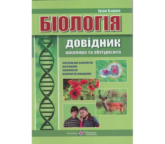 Справочник ЗНО Биология авт. Барна изд. Підручники і посібники купити
