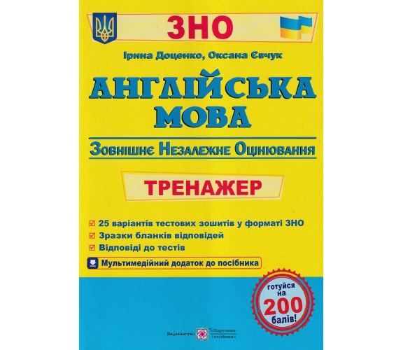 Тренажер ЗНО 2021 Английский язык авт. Доценко изд. Підручники і посібники купити