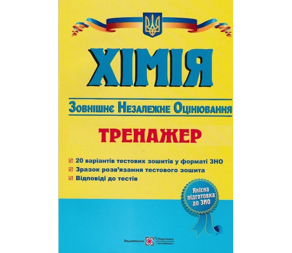 Тренажер ЗНО 2021 Химия авт. Березан изд. Підручники і посібники купити