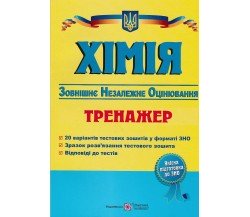Тренажер ЗНО 2021 Химия авт. Березан изд. Підручники і посібники