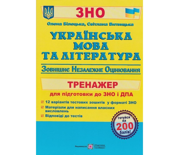 Тренажер ЗНО 2025 Украинский язык (литература) авт. Витвицкая, Билецкая изд. Підручники і посібники 