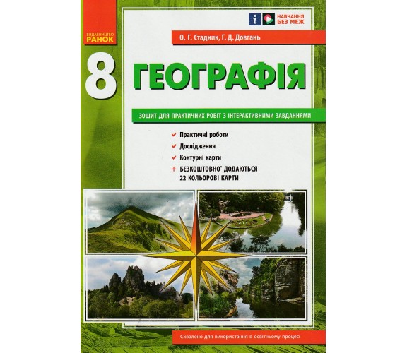 Практичні роботи географія 8 клас авт. Стадник, Довгань вид. Ранок