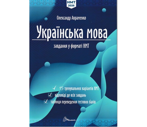 Авраменко А. НМТ 2026 Украинский язык (тестовые задания, 15 вариантов) изд. Талант 